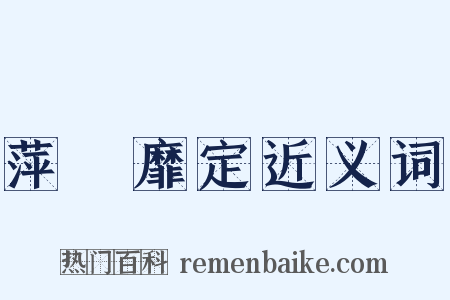 萍蹤靡定近义词是什么意思的图片